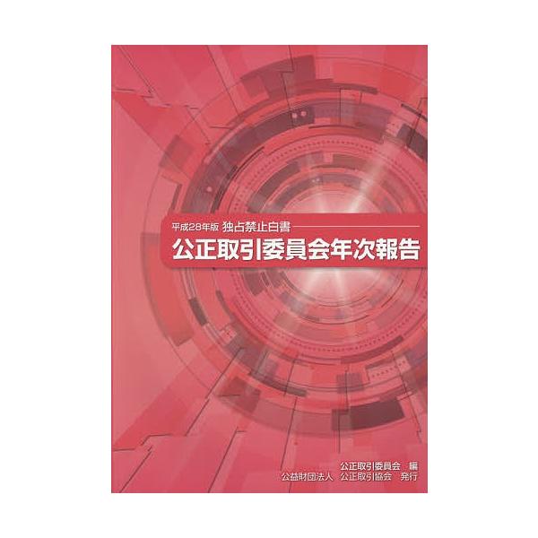 公正取引委員会年次報告 独占禁止白書 平成28年版/公正取引委員会
