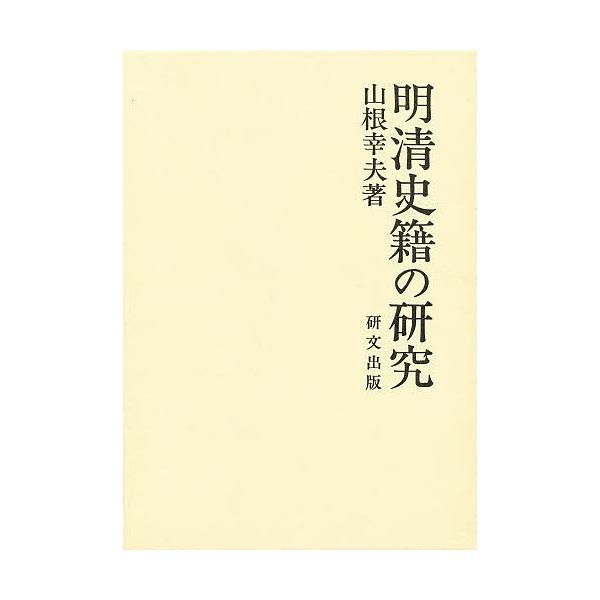明清史籍の研究/山根幸夫