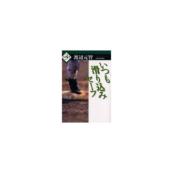 いつも滑り込みセーフ/渡辺元智
