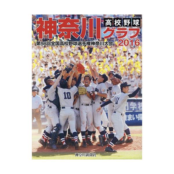 高校野球神奈川グラフ 第98回全国高校野球選手権神奈川大会 2016/神奈川新聞社
