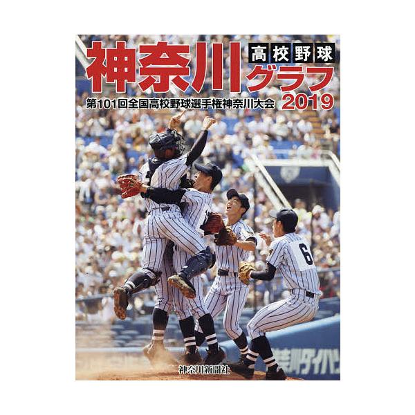 高校野球神奈川グラフ 第101回全国高校野球選手権神奈川大会 2019/神奈川新聞社