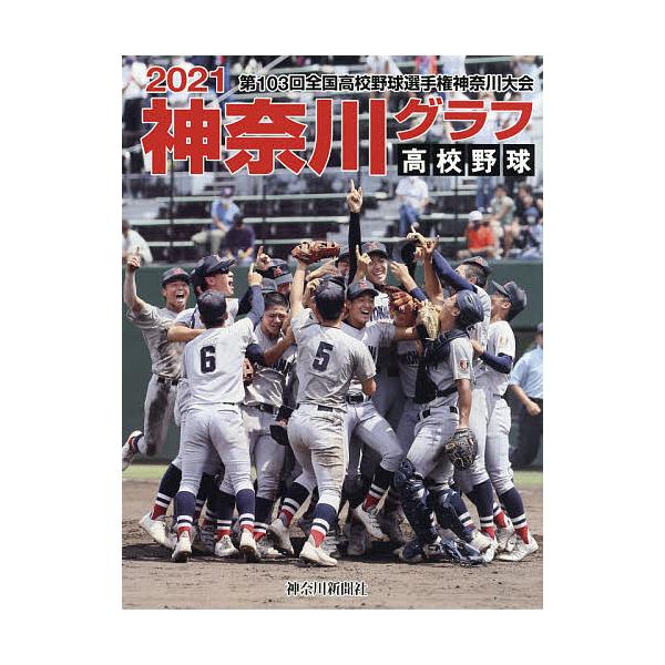 高校野球神奈川グラフ 第103回全国高校野球選手権神奈川大会 2021/神奈川新聞社