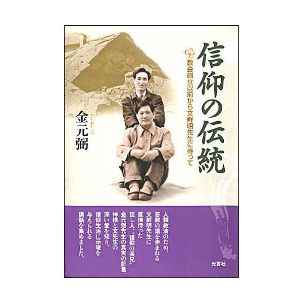 信仰の伝統 教会創立以前から文鮮明先生に/金元弼