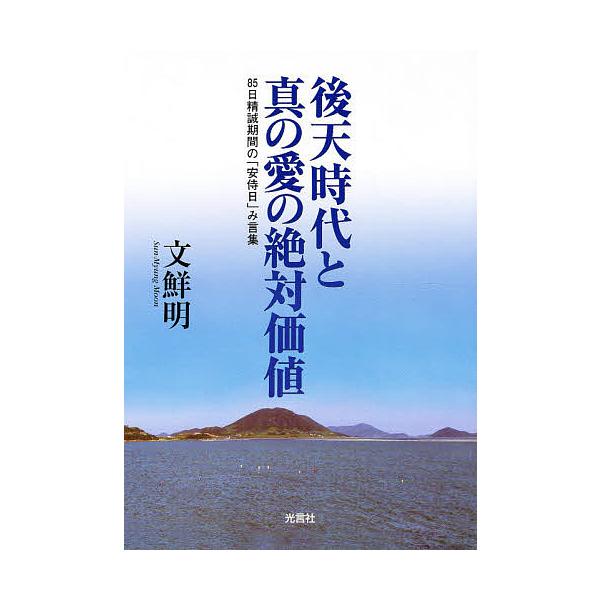 ※商品画像はイメージや仮デザインが含まれている場合があります。帯の有無など実際と異なる場合があります。著:文鮮明出版社:光言社発売日:2004年11月キーワード:後天時代と真の愛の絶対価値文鮮明 こうてんじだいとまことのあいの コウテンジダ...