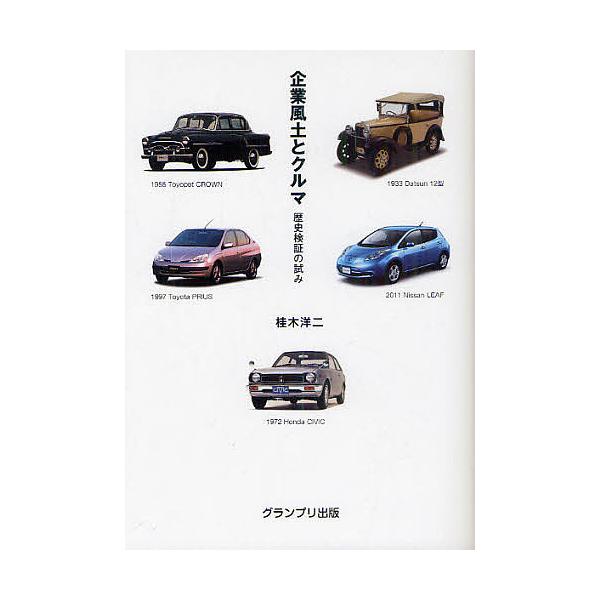 企業風土とクルマ 歴史検証の試み/桂木洋二