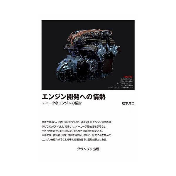 ※商品画像はイメージや仮デザインが含まれている場合があります。帯の有無など実際と異なる場合があります。著:桂木洋二出版社:グランプリ出版発売日:2023年05月キーワード:エンジン開発への情熱ユニークなエンジンの系譜桂木洋二 えんじんかいは...