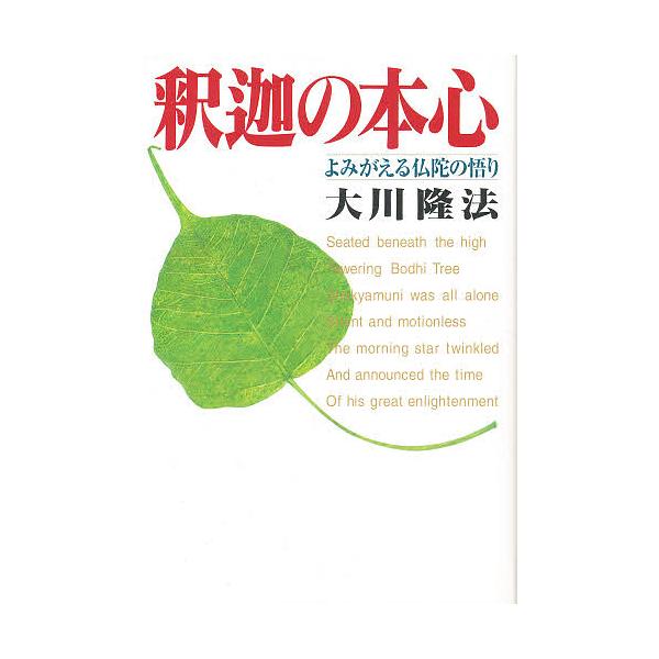 釈迦の本心 よみがえる仏陀の悟り/大川隆法