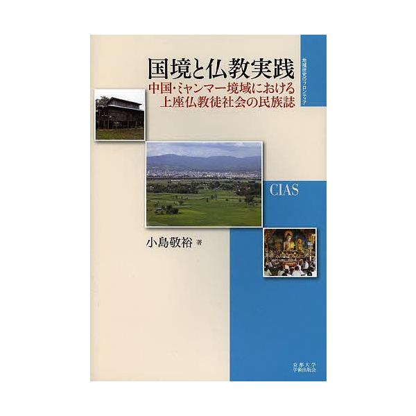 国境と仏教実践 中国・ミャンマー境域における上座仏教徒社会の民族誌/小島敬裕