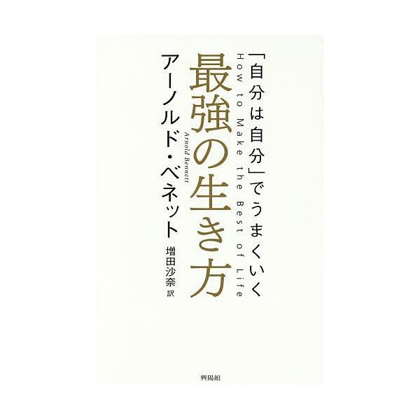 最強の生き方 「自分は自分」でうまくいく/アーノルド・ベネット/増田沙奈
