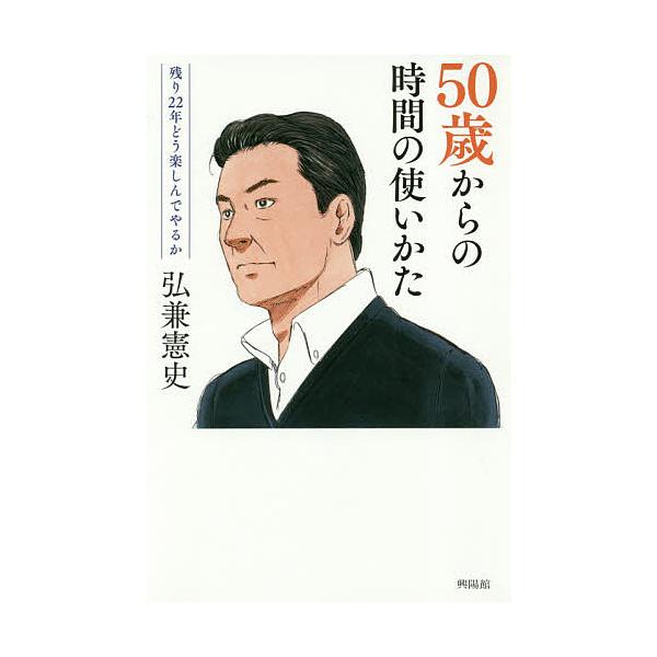 50歳からの時間の使い方 残り22年どう楽しんでやるか/弘兼憲史
