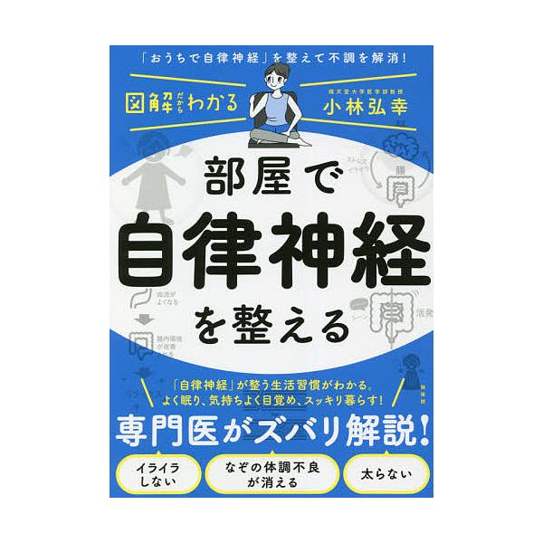 部屋で自律神経を整える/小林弘幸