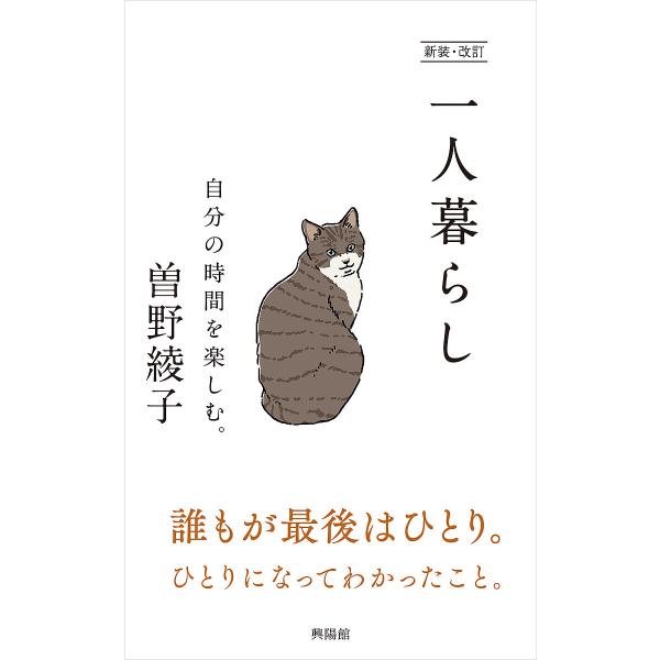 一人暮らし 自分の時間を楽しむ。/曽野綾子