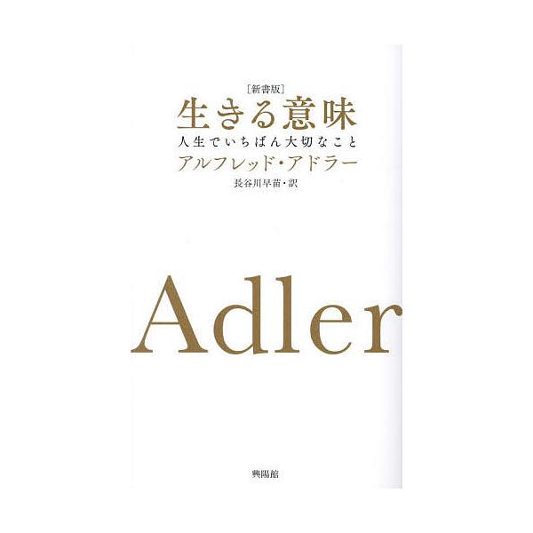 著:アルフレッド・アドラー　訳:長谷川早苗出版社:興陽館発売日:2024年11月キーワード:生きる意味人生でいちばん大切なことアルフレッド・アドラー長谷川早苗 いきるいみじんせいでいちばんたいせつな イキルイミジンセイデイチバンタイセツナ ...