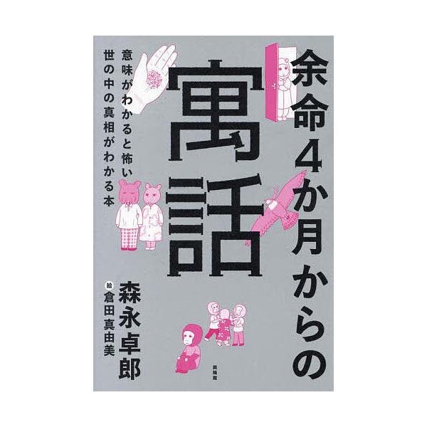 余命4か月からの寓話 意味がわかると怖い世の中の真相がわかる本/森永卓郎