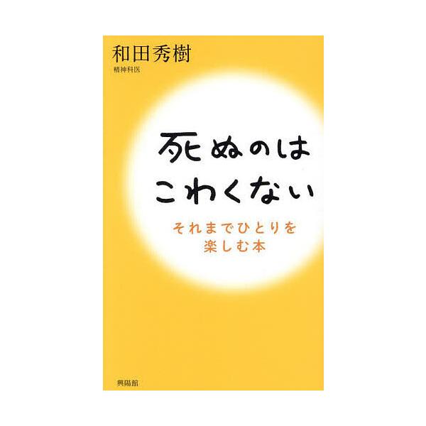 ※商品画像はイメージや仮デザインが含まれている場合があります。帯の有無など実際と異なる場合があります。著:和田秀樹出版社:興陽館発売日:2025年02月キーワード:死ぬのはこわくないそれまでひとりを楽しむ本和田秀樹 しぬのわこわくないそれま...