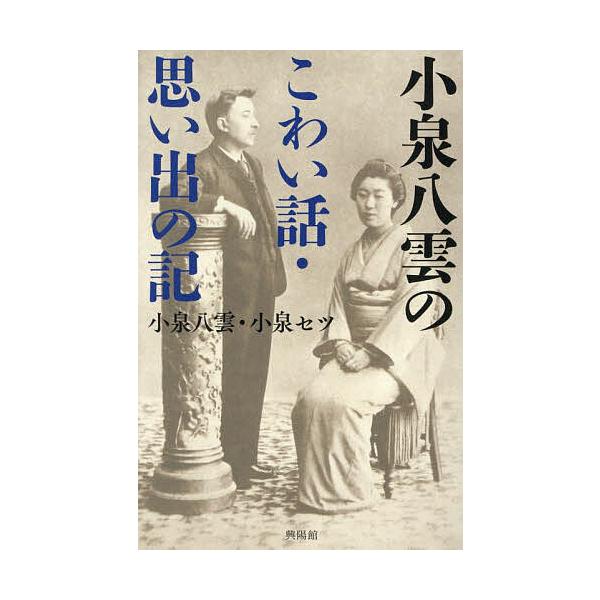 ※商品画像はイメージや仮デザインが含まれている場合があります。帯の有無など実際と異なる場合があります。著:小泉八雲　著:小泉セツ出版社:興陽館発売日:2025年08月キーワード:小泉八雲のこわい話・思い出の記小泉八雲小泉セツ こいずみやくも...