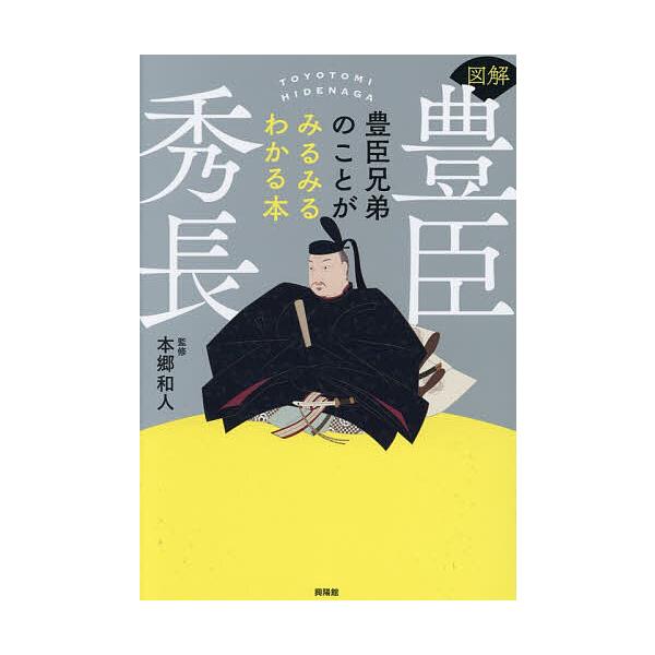 ※商品画像はイメージや仮デザインが含まれている場合があります。帯の有無など実際と異なる場合があります。監修:本郷和人出版社:興陽館発売日:2025年12月キーワード:図解豊臣秀長豊臣兄弟のことがみるみるわかる本本郷和人 ずかいとよとみひでな...