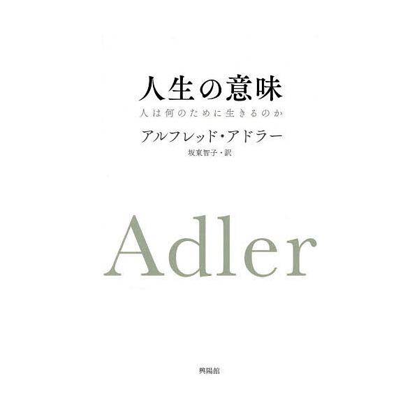 人生の意味 人は何のために生きるのか/アルフレッド・アドラー/坂東智子