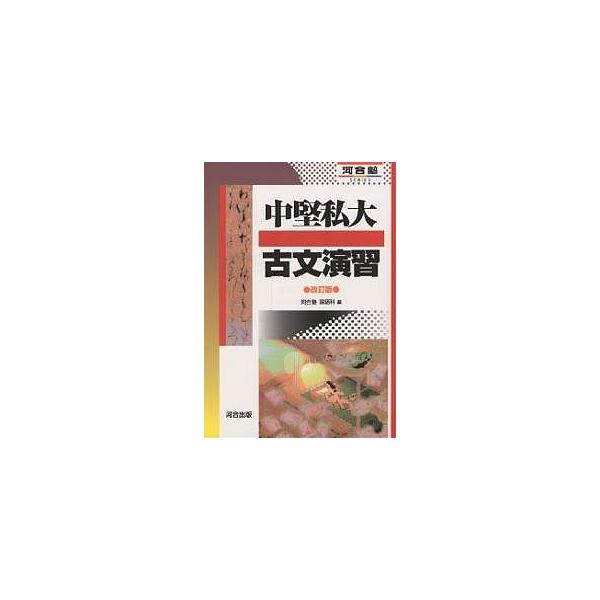 中堅私大古文演習