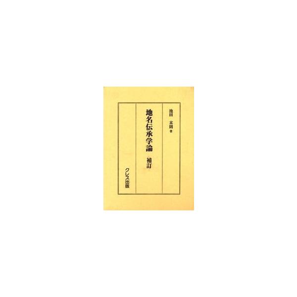 地名伝承学論/池田末則