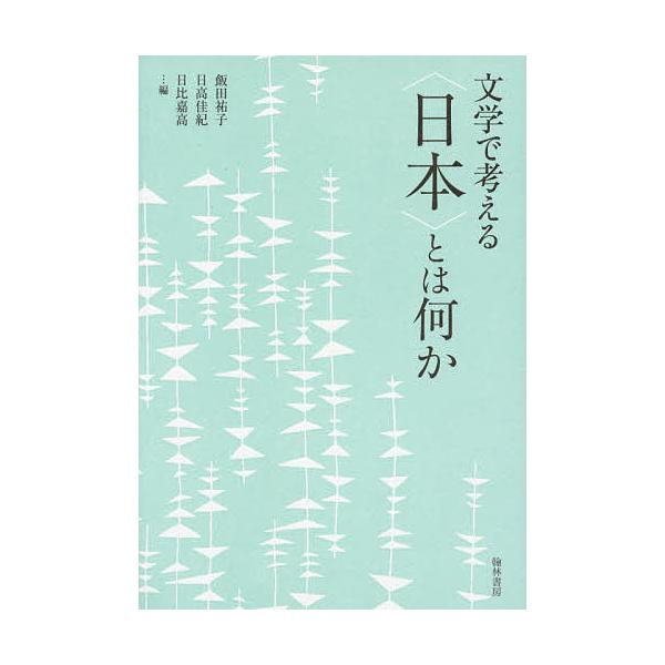 文学で考える〈日本〉とは何か/飯田祐子/日高佳紀/日比嘉高