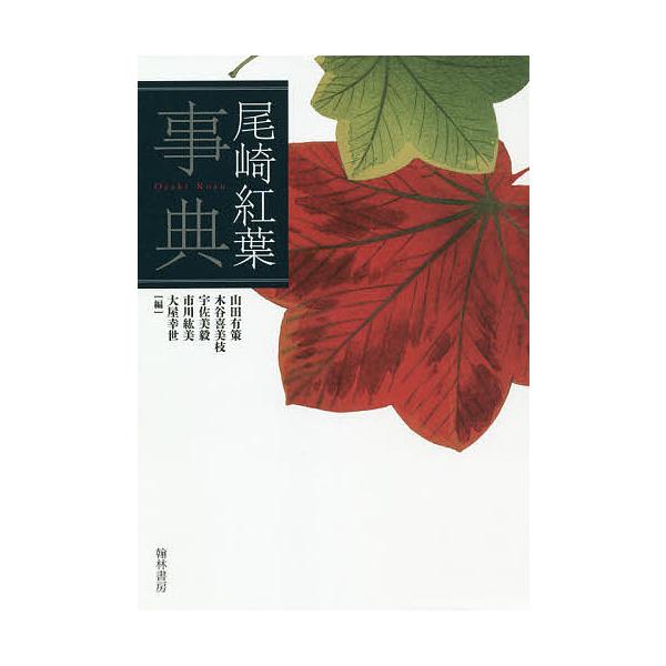 尾崎紅葉事典/山田有策/木谷喜美枝/宇佐美毅