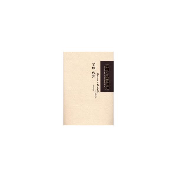 夜明けの美術館 道立美術館10年と建設運動の軌跡/工藤欣弥