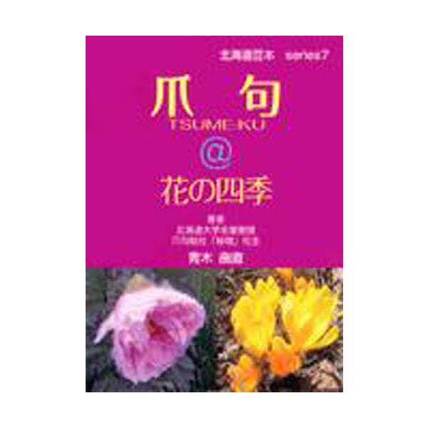 著:青木曲直出版社:共同文化社発売日:2010年04月キーワード:爪句＠花の四季青木曲直 つめくあつとまーくはなのしき ツメクアツトマークハナノシキ あおき きよくなお アオキ キヨクナオ