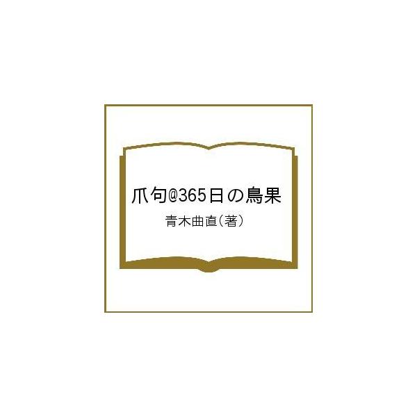 著:青木曲直出版社:共同文化社発売日:2020年06月キーワード:爪句＠３６５日の鳥果青木曲直 つめくあつとまーく３６５にちのちようか ツメクアツトマーク３６５ニチノチヨウカ あおき きよくちよく アオキ キヨクチヨク