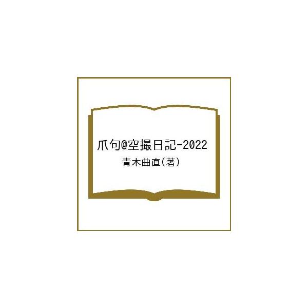 著:青木曲直出版社:共同文化社発売日:2023年03月キーワード:爪句＠空撮日記−２０２２青木曲直 つめくあつとまーくくうさつにつき２０２２ ツメクアツトマーククウサツニツキ２０２２ あおき きよくちよく アオキ キヨクチヨク