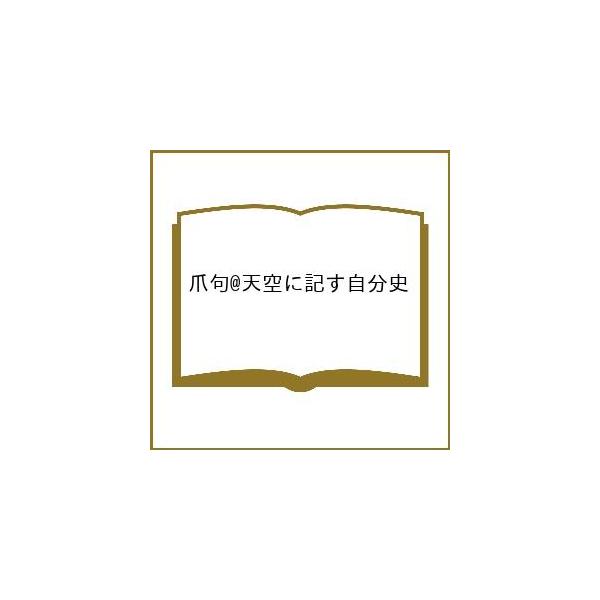 出版社:共同文化社発売日:2023年06月キーワード:爪句＠天空に記す自分史 つめくあつとまーくてんくうにしるすじぶんし ツメクアツトマークテンクウニシルスジブンシ あおき きよくちよく アオキ キヨクチヨク