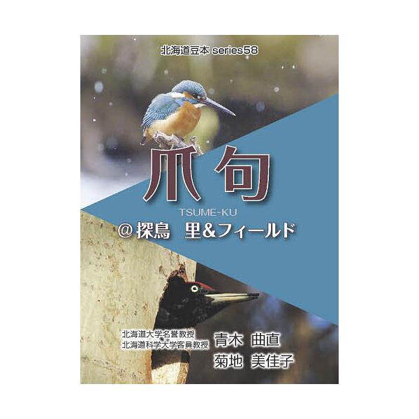 出版社:共同文化社発売日:2025年05月シリーズ名等:北海道豆本series ５８キーワード:爪句＠探鳥里＆フィールド つめくたんちようさとあんどふいーるどほつかいどうま ツメクタンチヨウサトアンドフイールドホツカイドウマ あおききよくち...