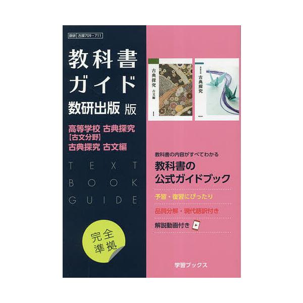 ※商品画像はイメージや仮デザインが含まれている場合があります。帯の有無など実際と異なる場合があります。出版社:数研図書発売日:2023年03月シリーズ名等:令５ 改訂 教科書ガイドキーワード:数研版７０９・７１１高等学校古探古文・古 すうけ...