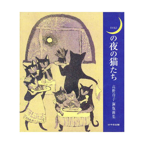 月の夜の猫たち 高野玲子銅版画集/高野玲子 | JChereヤフー