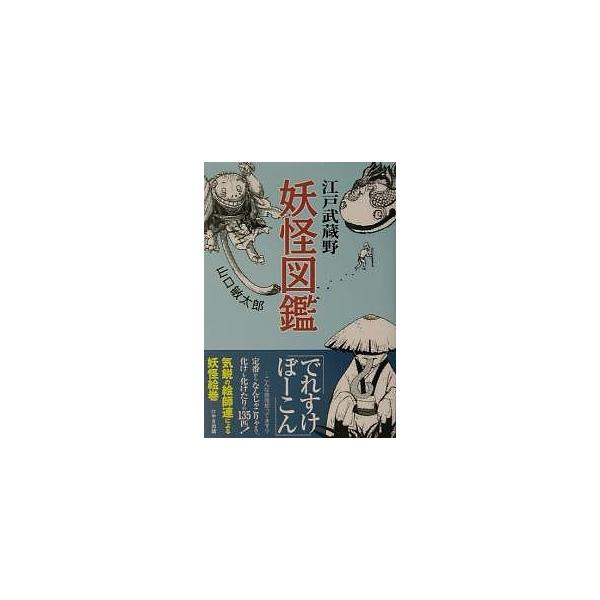 江戸武蔵野妖怪図鑑/山口敏太郎