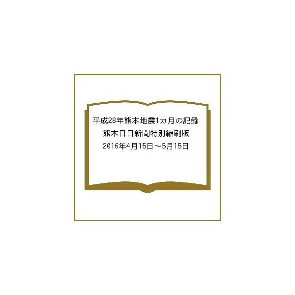 平成28年熊本地震1カ月の記録 熊本日日新聞特別縮刷版 2016年4月15日〜5月15日