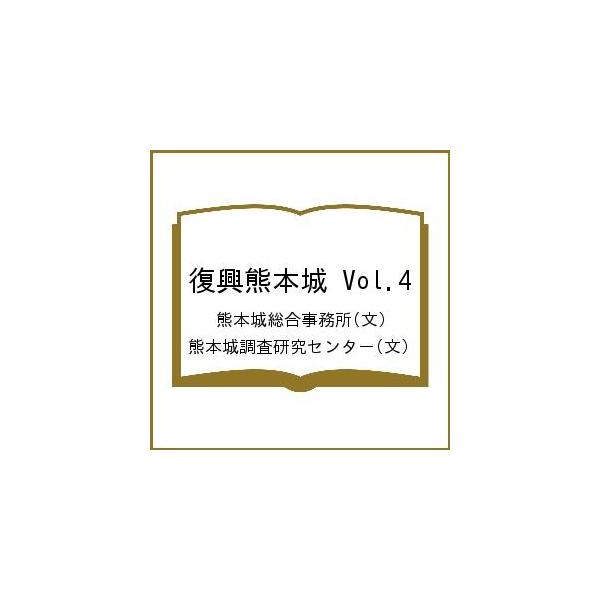 復興熊本城 Vol.4/熊本城総合事務所/熊本城調査研究センター