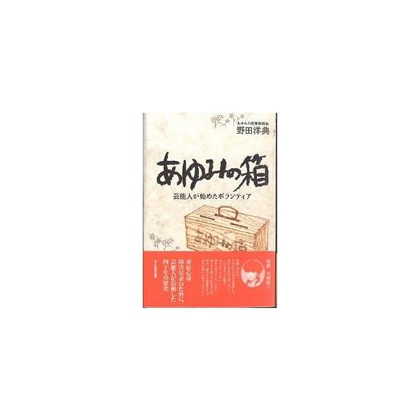 あゆみの箱 芸能人が始めたボランティア/野田洋典