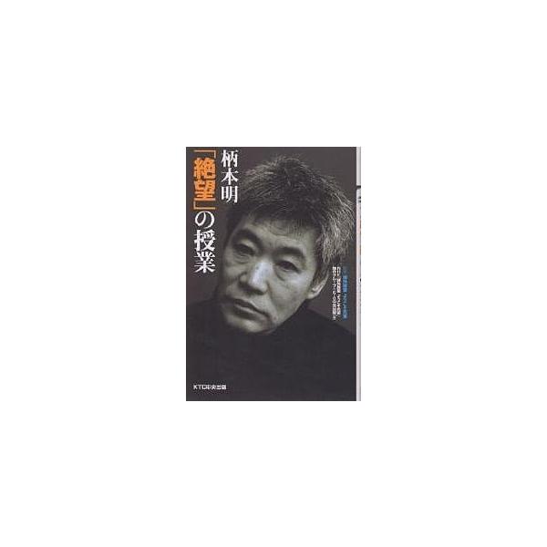 柄本明「絶望」の授業/NHK課外授業ようこそ先輩制作グループ/KTC中央出版