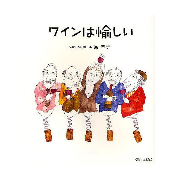 ワインは愉しい/島幸子