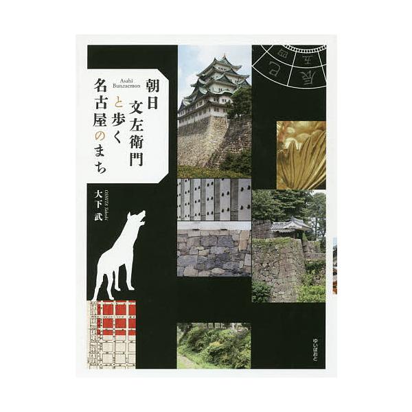 朝日文左衛門と歩く名古屋のまち/大下武