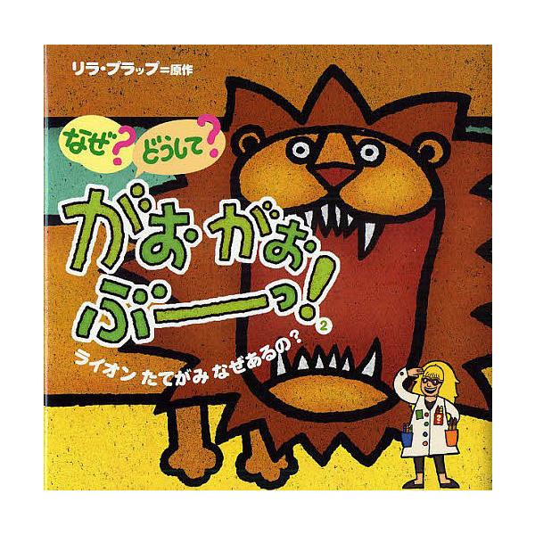 ※商品画像はイメージや仮デザインが含まれている場合があります。帯の有無など実際と異なる場合があります。原著:リラ・プラップ出版社:アノニマ・スタジオ発売日:2009年04月巻数:2巻キーワード:なぜ？どうして？がおがおぶーっ！２リラ・プラッ...
