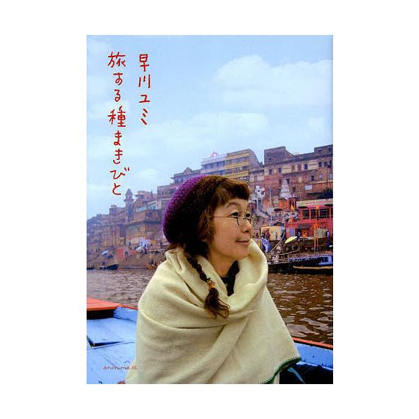 旅する種まきびと/早川ユミ