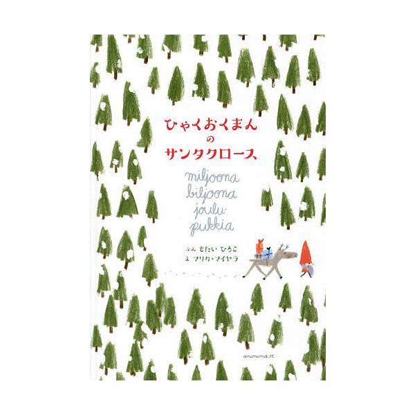 ※商品画像はイメージや仮デザインが含まれている場合があります。帯の有無など実際と異なる場合があります。ぶん:もたいひろこ　え:マリカ・マイヤラ出版社:アノニマ・スタジオ発売日:2014年12月キーワード:ひゃくおくまんのサンタクロースもたい...