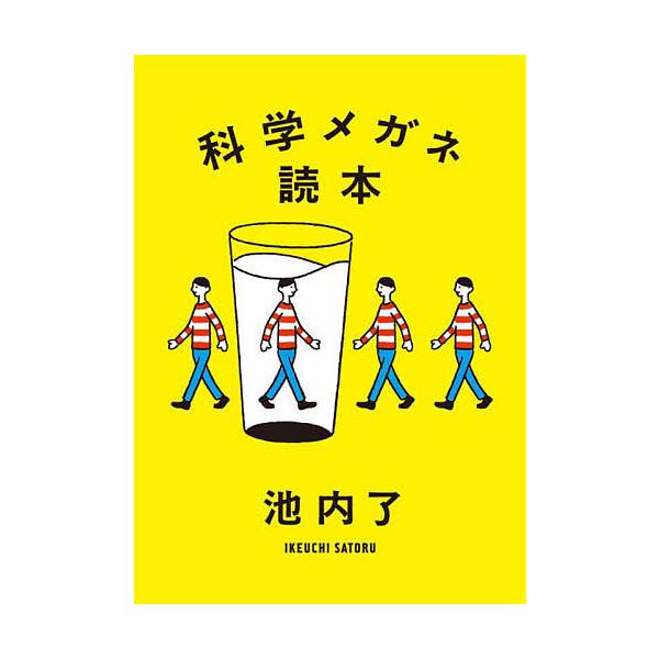 科学メガネ読本/池内了