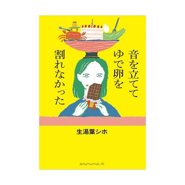 ※商品画像はイメージや仮デザインが含まれている場合があります。帯の有無など実際と異なる場合があります。著:生湯葉シホ出版社:KTC中央出版発売日:2025年05月キーワード:音を立ててゆで卵を割れなかった生湯葉シホ おとおたててゆでたまごお...