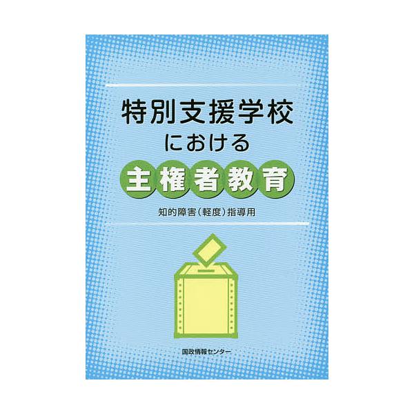 特別支援学校における主権者教育 知的障害〈軽度〉指導用