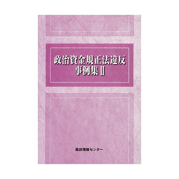 政治資金規正法違反事例集 2/国政情報センター