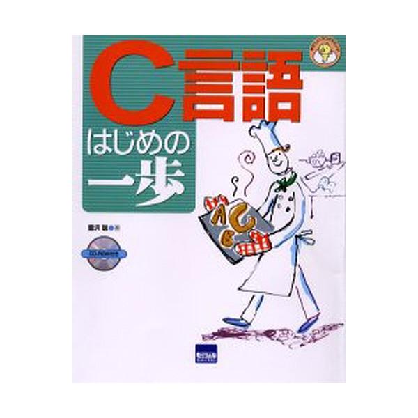 C言語はじめの一歩/豊沢聡