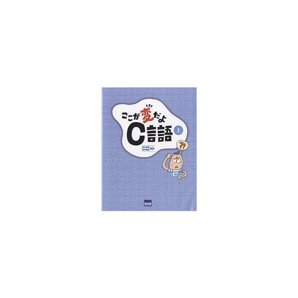 ここが変だよC言語 上/北山洋幸/田中典翁